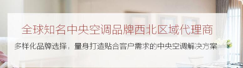 陜西家用中央空調銷售